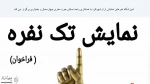 تک صحنه‌ای کوتاه درباره‌ی تئاتر تک