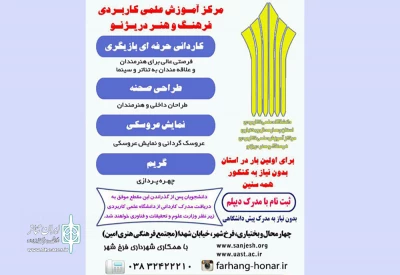 برای اولین بار در استان چهارمحال و بختیاری

دانشگاه علمی کاربردی فرهنگ و هنر افتتاح شد