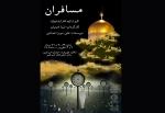 نمایش« مسافران» در پلاتوی نمایش امیرکبیر شهرکرد به روی صحنه می رود