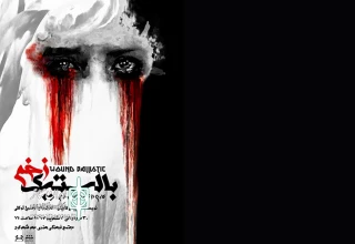 «بالستیک زخم» در آمفی تئاتر مهر شهرکرد به صحنه می‌رود