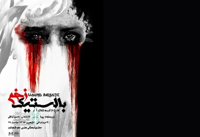 «بالستیک زخم» در آمفی تئاتر مهر شهرکرد به صحنه می‌رود