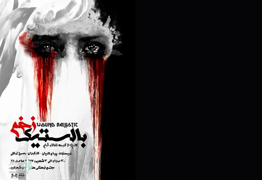 «بالستیک زخم» در آمفی تئاتر مهر شهرکرد به صحنه می رود