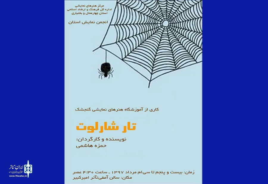 «تار شارلوت» در شهرکرد به روی صحنه رفت