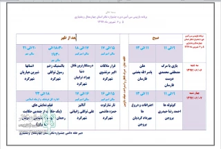مدیر مرکز هنرهای نمایشی استان خبر داد:

جدول بازبینی آثار سی امین جشنواره تئاتر استان چهارمحال و بختیاری منتشر شد