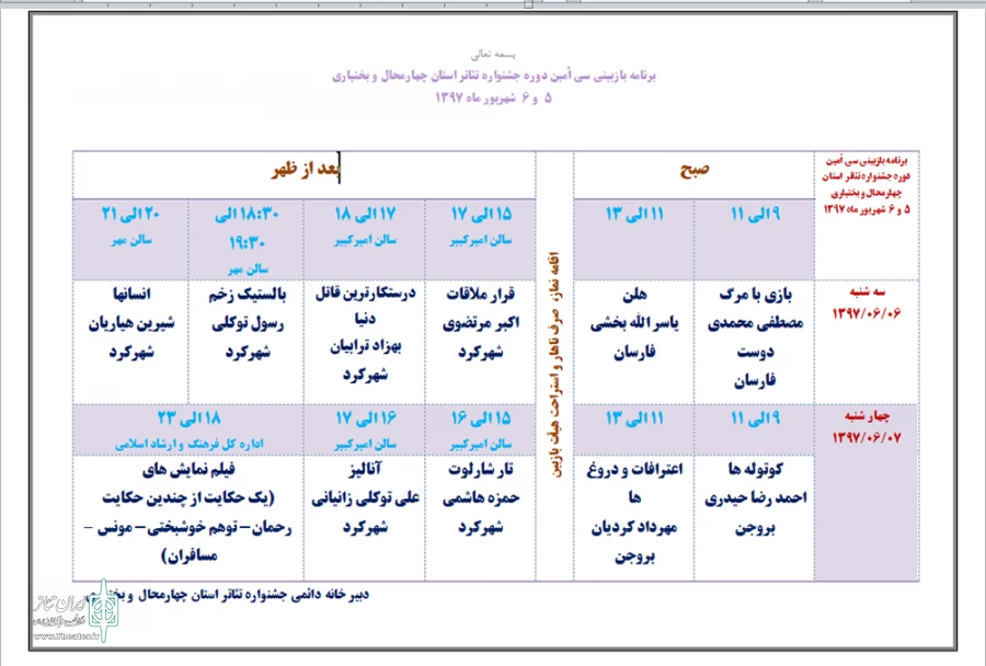جدول بازبینی آثار سی امین جشنواره تئاتر استان چهارمحال و بختیاری منتشر شد