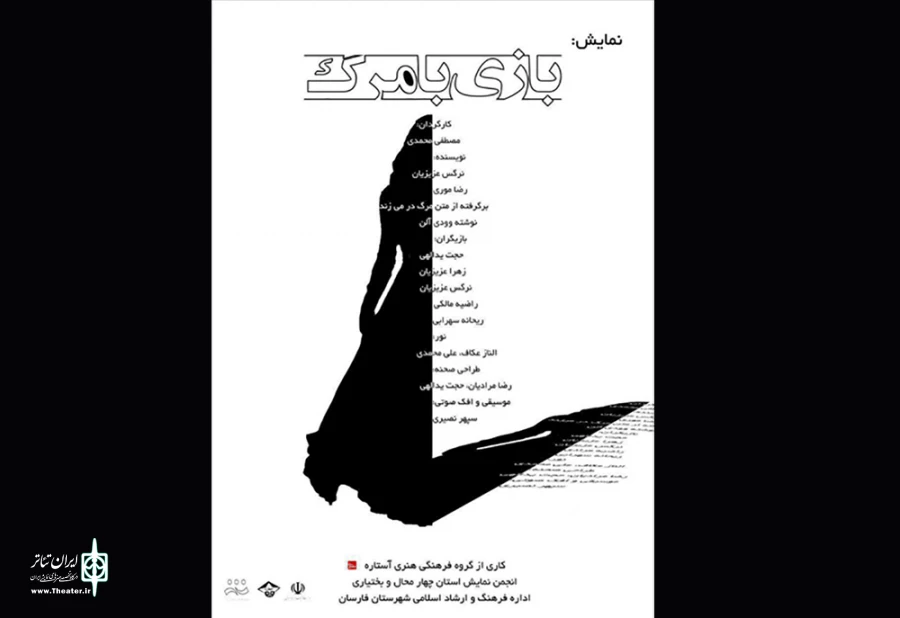 نمایش بازی با مرگ در فارسان به صحنه رفت