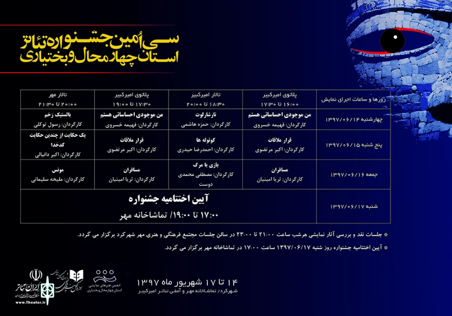 جدول اجراهای سی امین  جشنواره‌‎ تئاتر استان چهارمحال و بختیاری منتشر شد