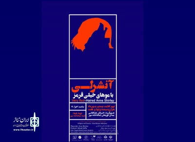 از روز دوشنبه 9 مهر ماه

«آن شرلی با موهای خیلی قرمز» در  شهرکرد  به صحنه می رود