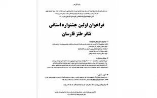 فراخوان اولین جشنواره تئاتر طنز در فارسان منتشر شد 3