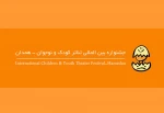 حضور نمایشنامه نویس چهارمحال و بختیاری در جشنواره بین المللی تئاتر کودک و نوجوان 3