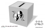 فراخوان دومین دوره انتخابات انجمن هنرهای نمایشی استان چهارمحال و بختیاری منتشر شد 2