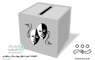 از سوی انجمن هنرهای نمایشی

فراخوان دومین دوره انتخابات انجمن هنرهای نمایشی استان چهارمحال و بختیاری منتشر شد