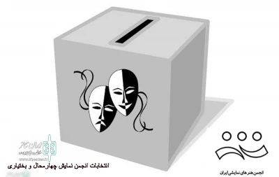 از سوی انجمن هنرهای نمایشی

فراخوان دومین دوره انتخابات انجمن هنرهای نمایشی استان چهارمحال و بختیاری منتشر شد