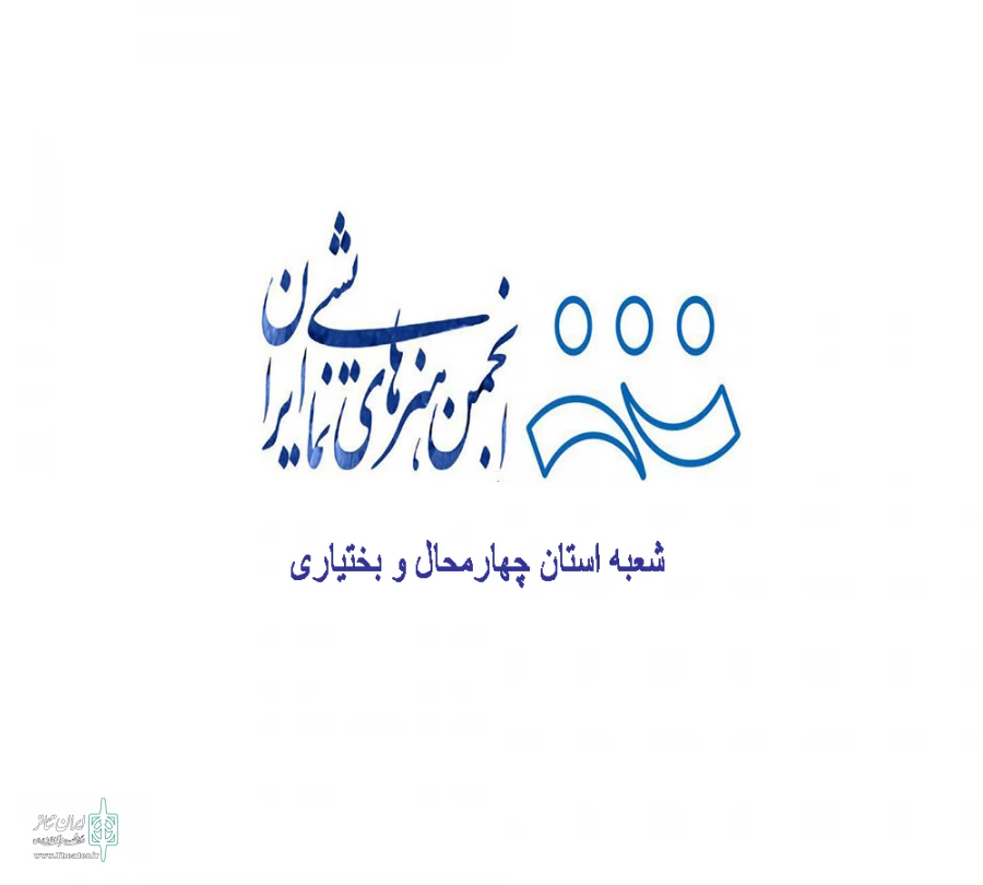 رئیس، نایب رئیس و خزانه دار انجمن هنرهای نمایشی چهارمحال و بختیاری معرفی شدند 2