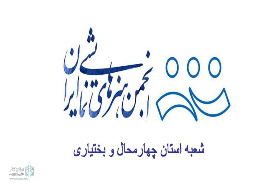 رییس، نایب رییس و خزانه دار انجمن هنرهای نمایشی چهارمحال و بختیاری معرفی شدند 2