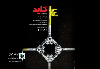 از 22 آذر در پلاتوی امیرکبیر شهرکرد

نمایش «کلید» روی صحنه می‌رود