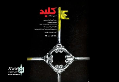 از 22 آذر در پلاتوی امیرکبیر شهرکرد

نمایش «کلید» روی صحنه می‌رود