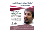 برگزاری کارگاه نمایشنامه نویسی در شهرکرد  2