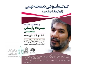 در خانه هنرمندان حوزه هنری چهارمحال و بختیاری

برگزاری کارگاه نمایشنامه نویسی با حضور مهرداد رایانی مخصوص در شهرکرد