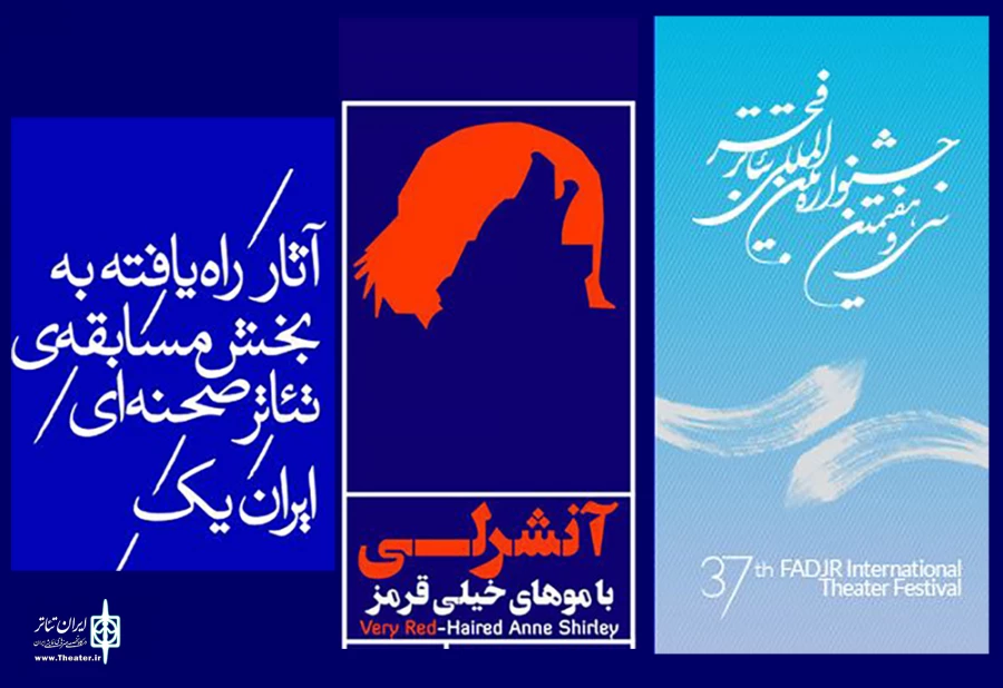 راه یابی نمایش« آنشرلی با موهای خیلی قرمز» به  سی و هفتمین جشنواره بین المللی تئاتر فجر  2