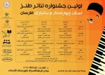 جدول اجراهای اولین جشنواره تئاتر استانی طنز فارسان منتشر شد 2