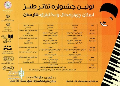 با اعلام دبیرخانه جشنواره

جدول اجراهای اولین جشنواره تئاتر استانی طنز فارسان منتشر شد