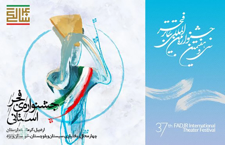 میزبان سی و هفتمین جشنواره بین المللی تئاتر فجراستانی  2