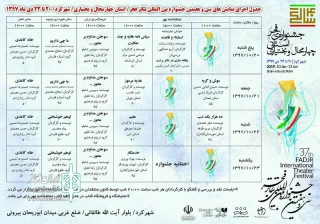 انتشار جدول اجرای نمایش‌های سی و هفتمین جشنواره بین المللی تئاتر فجر چهارمحال و بختیاری
