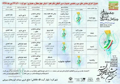 انتشار جدول اجرای نمایش‌های سی و هفتمین جشنواره بین المللی تئاتر فجر چهارمحال و بختیاری