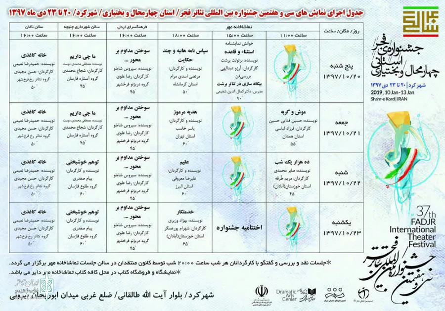انتشار جدول اجرای نمایش‌های سی و هفتمین جشنواره بین المللی تئاتر فجر (بخش فجر استانی )چهارمحال و بختیاری 2