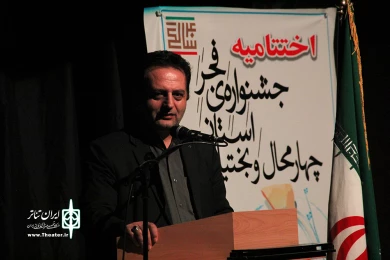 گزارش تصویری روز آخر و اختتامیه سی و هفتمین جشنواره تئاتر فجر استانی چهارمحال و بختیاری 
عکس: آمنه طاهر زاده