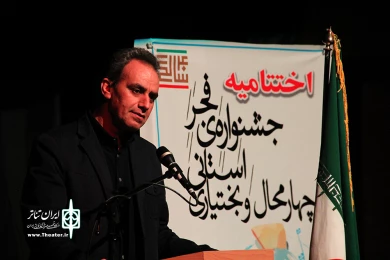 گزارش تصویری روز آخر و اختتامیه سی و هفتمین جشنواره تئاتر فجر استانی چهارمحال و بختیاری 
عکس: آمنه طاهر زاده