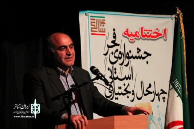 گزارش تصویری روز آخر و اختتامیه سی و هفتمین جشنواره تئاتر فجر استانی چهارمحال و بختیاری 
عکس: آمنه طاهر زاده