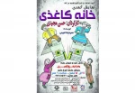 نمایش «خانه کاغذی» در فرخ شهر به روی صحنه می رود 2