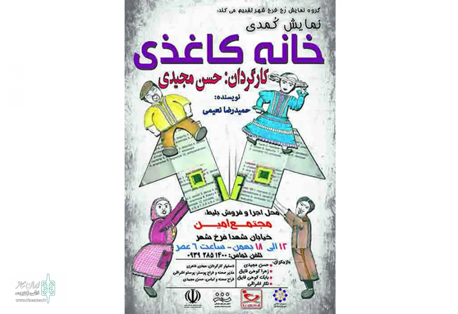 نمایش «خانه کاغذی» در فرخ شهر به روی صحنه می رود 2
