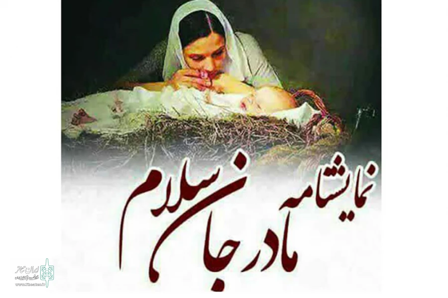 نمایش «مادر جان سلام» در فرخ شهر  روی صحنه رفت 2
