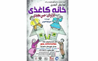 از سوی گروه «رخ»

نمایش «خانه کاغذی» در تماشاخانه مهر شهرکرد روی صحنه می رود