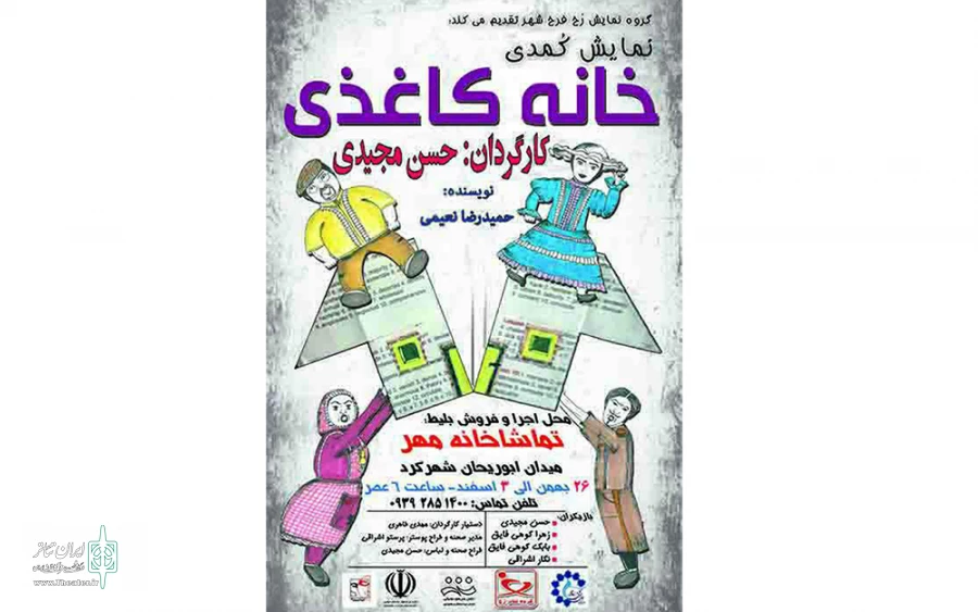نمایش «خانه کاغذی» در تماشاخانه مهر شهرکرد روی صحنه می رود 2