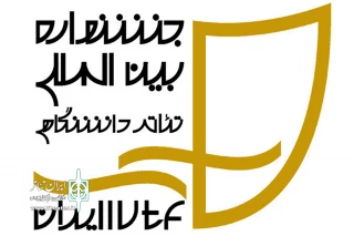از دانشگاه هنر فارسان

نمایش «باید بمیرم تا آدم شوم» به بیست و دومین جشنواره بین المللی تئاتر دانشگاهی ایران راه یافت