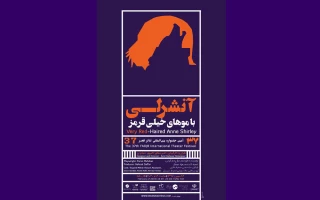 در بخش مسابقه ایران (یک)

« آنشرلی با موهای خیلی قرمز» 28 بهمن در تالار حافظ تهران به صحنه می رود