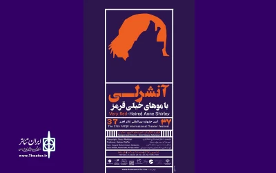 در بخش مسابقه ایران (یک)

« آنشرلی با موهای خیلی قرمز» 28 بهمن در تالار حافظ تهران به صحنه می رود