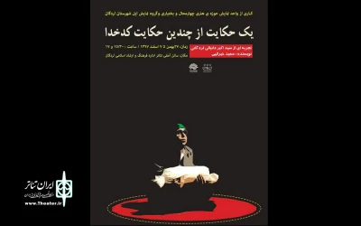 از سوی گروه نمایش ایل لردگان

«یک حکایت از چندین حکایت کدخدا» در لردگان به صحنه می رود