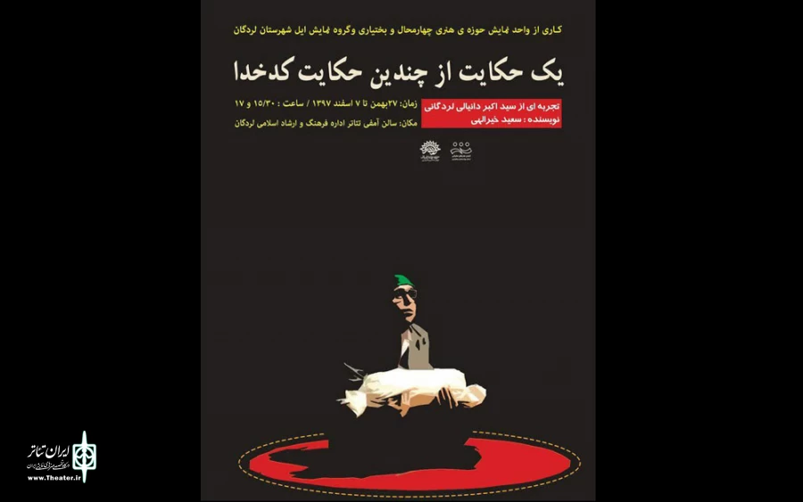 «یک حکایت از چندین حکایت کدخدا» در لردگان به صحنه می رود 2