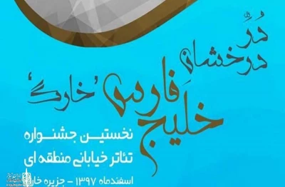 از سوی گروه تئاتر دریژنو و مرکز علمی کاربردی فرهنگ  و هنر دریژنو

نمایش خیابانی «ما همه مقصریم» به جشنواره تئاتر خیابانی منطقه‌ای خارگ  راه یافت