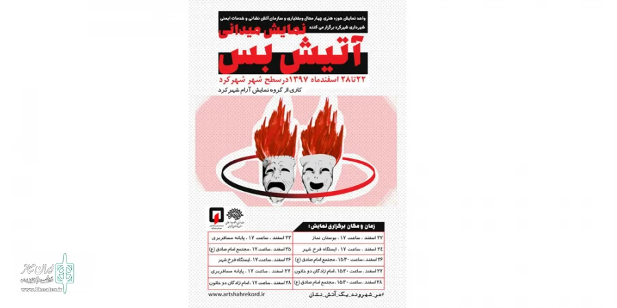 نمایش میدانی«آتیش بس» در شهرکرد اجرا می شود 2