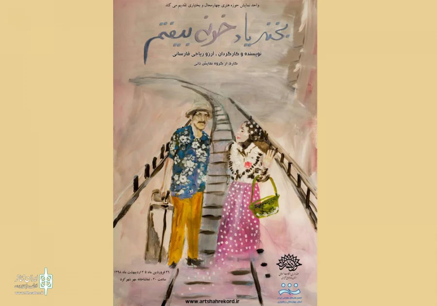 نمایش«بخند یاد خونه بیفتم » در شهرکرد به روی صحنه می رود 2