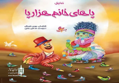 اجرای «پاهای خانم هزارپا» در شهرکرد