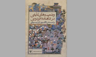 از سوی حوزه هنری چهارمحال و بختیاری

کتاب وضعیت ‌های نمایشی در شاهنامه فردوسی منتشر شد