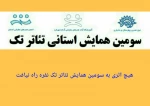 هیچ اثری به سومین همایش تئاتر تک نفره راه نیافت 2