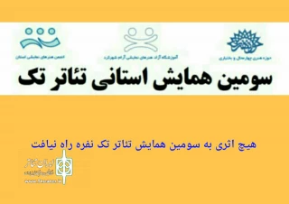 در چهارمحال و بختیاری اتفاق افتاد

هیچ اثری به سومین همایش تئاتر تک نفره راه نیافت